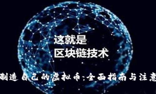如何制造自己的虚拟币：全面指南与注意事项