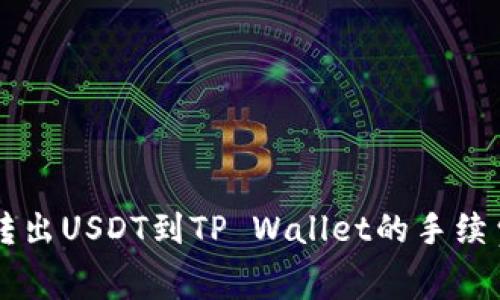 币安转出USDT到TP Wallet的手续费详解
