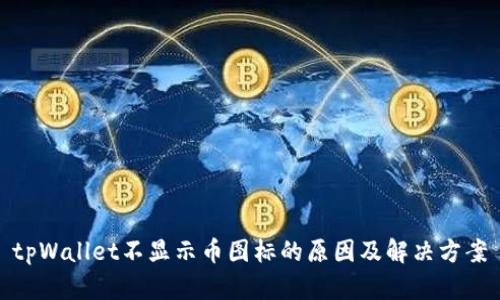 tpWallet不显示币图标的原因及解决方案
