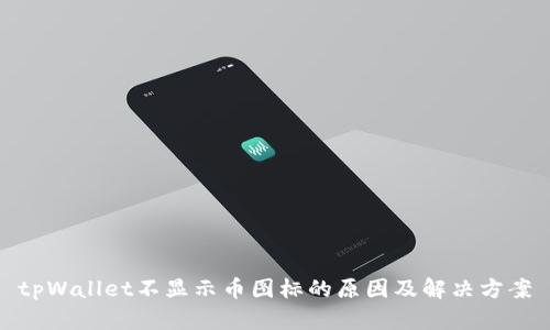 tpWallet不显示币图标的原因及解决方案