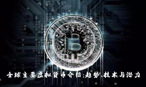 全球主要虚拟货币介绍：趋势、技术与潜力
