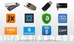  pre深入了解ELF虚拟币：未
