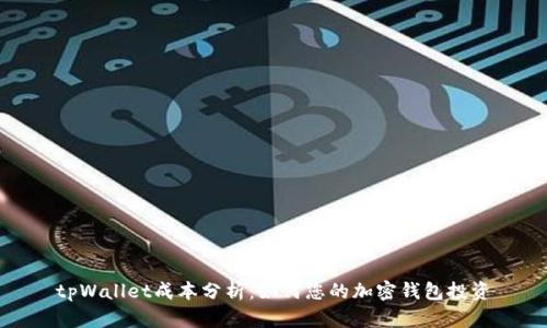 tpWallet成本分析：如何您的加密钱包投资