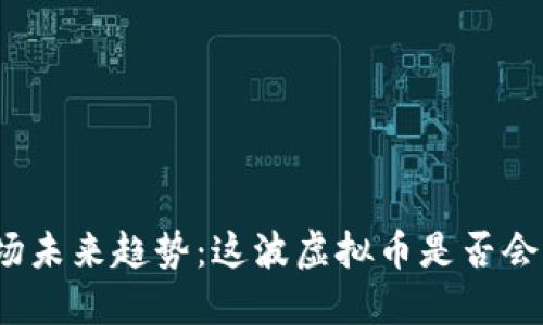 探讨虚拟币市场未来趋势：这波虚拟币是否会迎来上涨机会？