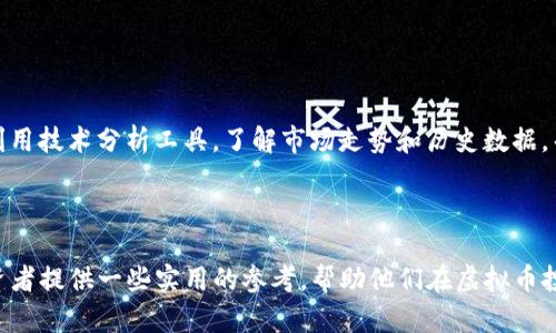    2023年币商虚拟币投资指南：如何选择和管理你的数字资产  / 
 guanjianci  虚拟币, 数字货币, 币商, 投资策略  /guanjianci 

引言
随着科技的进步和金融市场的变化，虚拟币市场在过去几年中经历了迅速的发展。币商虚拟币作为一种数字资产，吸引了越来越多的投资者注意。然而，虚拟币市场常常波动剧烈，投资风险更是让许多新手感到无所适从。本指南将详细介绍币商虚拟币的特点、投资策略以及如何有效管理你的数字资产。

一、什么是币商虚拟币？
币商虚拟币，通常指那些通过区块链技术发行的数字货币，例如比特币、以太坊等。这类资产的特点在于去中心化，透明性和可编程性。币商虚拟币不仅仅是交易工具，它们还可以代表资产的转移、权益的分享等多种功能。随着市场的发展，越来越多的币商涌现，提供各种不同的虚拟币选择及交易平台。

二、为什么投资币商虚拟币？
投资币商虚拟币的原因主要有以下几点：
首先，虚拟币市场的高收益潜力：过去几年中，许多虚拟币实现了几倍甚至上百倍的收益，吸引了大量投资者进入市场。其次，分散投资风险：虚拟币的种类繁多，可以帮助投资者分散投资风险。最后，去中心化的特性：虚拟币不受传统金融机构的控制，投资者可以拥有更多的自主权。

三、如何选择合适的虚拟币进行投资？
选择合适的虚拟币需要考虑多个因素，包括市场需求、项目团队、技术背景等。以下是一些具体的选择标准：
ul
li市场需求：选择那些被广泛接受并且有实际应用场景的虚拟币。/li
li项目团队：研究项目的团队背景，确保他们在区块链和金融领域的专业知识。/li
li技术背景：了解虚拟币的底层技术，例如其安全性、扩展性等特性。/li
li社区支持：活跃的社区表明该项目有良好的发展潜力。/li
/ul

四、投资币商虚拟币的常见策略
在投资虚拟币时，采用合理的策略至关重要。以下是几种常见的投资策略：
ul
li懒人投资法则：选择几种蓝筹较好的币种，长期持有。/li
li定投策略：持续定期投入固定金额的资金，以降低成本和风险。/li
li套利交易：利用不同交易所之间的价差进行套利。/li
li技术分析：通过分析市场走势图表和数据，做出更为精准的买卖决策。/li
/ul

五、如何有效管理你的数字资产？
数字资产管理不仅仅是简单的买卖，还包括如何保护你的资产安全。有效管理数字资产的方法包括：
ul
li选择安全可靠的交易平台和数字钱包。/li
li定期查看和评估你的投资组合，及时进行调整。/li
li保持对市场动态的敏感，适时进行操作。/li
li定期进行安全备份，确保你的资产不会因意外丢失。/li
/ul

六、常见问题解答
1. 如何评估虚拟币的投资价值？
评估虚拟币的投资价值需要综合考虑多方面的因素：
首先，市场需求是一个重要指标。需要分析该虚拟币是否有实际应用场景，以及其在市场中的使用频率。其次，项目团队的实力至关重要。投资者应该了解团队成员的背景，他们是否具备成功实施该项目的经验。技术背景也是一个不可忽视的因素，虚拟币的技术是否具备竞争优势，是否能解决当前市场痛点，都是影响其价值的重要因素。此外，施用经济模型，比如供需关系、通货膨胀率等，也在很大程度上影响虚拟币的价格。
最后，市场情绪和舆论信息也是评估其价值的重要参考。尤其是对新兴虚拟币，舆论的影响可以极大地改变市场走向。

2. 投资虚拟币有哪些风险？
投资虚拟币的风险可以分为几类：
首先是市场风险，虚拟币市场波动频繁，不同币种在短时间内价格可能会出现大的变动。其次，技术风险也是一大隐患。因为虚拟币的技术架构和运行机制相对复杂，任何基础代码的漏洞都有可能导致资产遭受损失。此外，监管风险近期也成为了投资者需要关注的重点。随着虚拟币市场的发展，监管机构越来越重视，未来可能出台一系列政策，这些政策会直接影响虚拟币的市场价值和流动性。
最后，安全风险也不容忽视。黑客攻击、交易平台被攻击导致资产丢失的事件层出不穷。因此，投资者需要提高警惕，使用高安全性的交易和存储方式，确保资产安全。

3. 如何安全存储虚拟币？
安全存储虚拟币的方法有多种，不同的方法适用于不同的需求和风险承受能力：
硬件钱包：这是最安全的存储方式，将私钥保存在离线设备中，用户可以随时访问和管理其资产。对于长期投资者，硬件钱包是一个理想的选择。其次是纸钱包，适合存储不需要频繁交易的币种。用户可以将私钥和公钥打印出来，保存在安全的地方。这种方式虽然安全，但如果丢失或损坏就会永远失去资金，因此使用时要谨慎。
此外，使用经过验证的交易所存储资产，确保其具备良好的安全记录和保障措施也是一个可行的方法。最后，定期进行备份，保持多个备份，防止悲剧发生。

4. 如何保持对虚拟币市场的敏锐度？
保持对虚拟币市场敏感度可以通过多种方式：
首先，定期查看市场新闻和市场动态，及时了解行业趋势和重大事件对市场的影响。其次，加入专业社群，例如 Telegram、Reddit 等论坛，和其他投资者交流观点可以获得更多信息。此外，利用技术分析工具，了解市场走势和历史数据，帮助自己做出更为精准的投资决策。
最后，定期参加行业会议和线下活动，结识业内专家和企业，通过直接的沟通与交流不仅能够拓宽视野，还能获得第一手的信息。

结论
币商虚拟币作为一种新型投资工具，既充满机会也伴随风险。通过合理的选择、灵活的投资策略和有效的资产管理，投资者可以在这一领域找到属于自己的机会。希望本指南能够为新手投资者提供一些实用的参考，帮助他们在虚拟币投资的旅程中更加安全和有效。