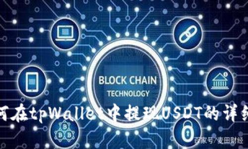 : 如何在tpWallet中提现USDT的详细指南
