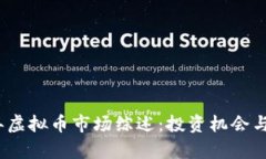 : 2023年虚拟币市场综述：