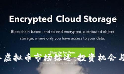 : 2023年虚拟币市场综述：投资机会与风险分析