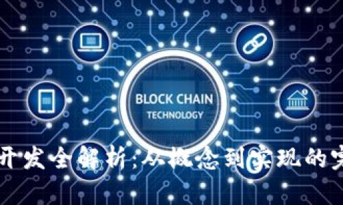 虚拟币开发全解析：从概念到实现的完整指南