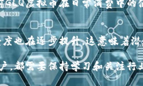   GLQ虚拟币：投资前景分析及市场动态解读 / 
 guanjianci GLQ虚拟币, 数字货币投资, 区块链技术, 加密货币市场 /guanjianci 

在当今的金融市场中，虚拟货币的发展已经成为大众关注的焦点，特别是一些新兴的数字货币如GLQ虚拟币，更是吸引了众多投资者的目光。本文将从GLQ虚拟币的定义、背景以及其市场前景展开详细分析，帮助投资者更好地了解这一虚拟货币。

什么是GLQ虚拟币？
GLQ虚拟币是一种建立在区块链技术基础上的数字资产，它是通过加密技术实现价值传递的电子货币。与传统货币相比，GLQ虚拟币不依赖于中央银行或金融机构的支持，其价值主要由市场供求关系决定。GLQ的设计初衷是为了提供一种更加安全、高效和透明的货币交易方式，以满足用户在数字经济时代的需求。

GLQ虚拟币的历史背景
GLQ虚拟币诞生于区块链技术发展的浪潮中，随着比特币和以太坊等知名虚拟货币的成功，越来越多的团队开始探索如何在这个领域内创新。GLQ币开发团队基于对市场需求的深入分析，决定推出这一数字货币，以填补当前市场上的一些空白。通过采用先进的技术和安全措施，GLQ虚拟币在创造经济价值的同时，也为用户提供了良好的使用体验。

GLQ虚拟币的技术特点
作为一种新兴的虚拟货币，GLQ虚拟币在技术上具有一些独特的优势。首先，它采用了分布式账本技术，使得所有交易记录都被存储在全球范围内的节点上，无法被篡改，从而有效提高了安全性。其次，GLQ虚拟币支持智能合约功能，这使得用户可以在没有中介的情况下完成复杂的交易，这不仅提高了交易的效率，同时也节省了一定的成本。最后，GLQ的交易速度相对较快，使得用户能够在短时间内完成交易，保持市场流动性。

GLQ虚拟币的市场前景
市场对GLQ虚拟币的反应非常积极，许多投资者已经开始将其纳入投资组合。在各种市场分析中，GLQ的未来前景被广泛看好。首先，随着区块链技术的不断成熟，GLQ虚拟币的应用场景将会逐步扩大，涵盖金融、供应链管理、医疗等多个领域。其次，越来越多的用户开始接受和使用数字货币，使得GLQ虚拟币的市场需求不断增长。此外，GLQ币的技术优势使得其在一众数字货币中脱颖而出，具备长远的投资价值。

常见问题解答

1. 如何购买GLQ虚拟币？
购买GLQ虚拟币非常简单，用户可以通过几种不同的方式进行交易。首先，用户需要在一个支持GLQ虚拟币的交易平台上注册账户，常见的交易平台包括币安、火币等。在注册后，用户可以使用法定货币如美元或人民币进行充值，随后搜索GLQ虚拟币并下单购买。值得注意的是，选择合适的交易平台和了解其手续费、交易机制非常重要，以确保交易的顺利进行。此外，用户在进行交易时，还需对市场行情保持警惕，合理评估风险。

2. GLQ虚拟币的投资风险有哪些？
尽管GLQ虚拟币具有良好的市场前景，但投资虚拟币依然存在一定的风险。首先是市场波动性，虚拟货币市场相较于传统金融市场更为波动，因此价格可能在短时间内剧烈变化。其次，由于许多虚拟货币缺乏监管和标准化，可能存在欺诈和安全问题，用户需要保持警惕。同时，技术风险也是不可忽视的，黑客攻击、智能合约漏洞等都有可能导致资产损失。建议投资者在购买GLQ虚拟币前，慎重评估个人的风险承受能力，并制定合理的投资计划。

3. GLQ虚拟币能否用于日常消费？
随着GLQ虚拟币和其他数字货币的逐渐普及，它们在日常消费中的应用也在不断增加。许多商家和平台已经开始接受GLQ虚拟币作为支付方式。这不仅便于用户进行交易，同时也为商家开辟了新的营收渠道。然而，目前GLQ虚拟币在日常消费中的使用频率相对较低，主要集中在一些科技公司、在线平台等前沿领域。在未来，随着其接受度的提升和技术的进一步完善，GLQ虚拟币有望在日常生活中发挥更大的作用。

4. GLQ虚拟币的未来发展趋势是什么？
展望未来，GLQ虚拟币将有望迎来更加广阔的发展前景。首先，随着区块链技术的应用场景不断扩展，GLQ虚拟币可能在更多行业中发挥重要作用，尤其是在金融、保险和物流等领域。其次，用户对数字货币的认知和接受度也在逐步提升，这意味着潜在的市场需求将持续增长。此外，随着政策监管逐渐明确，GLQ虚拟币的合法性及合规性将进一步得到改善，从而吸引更多的投资者和用户。总的来说，GLQ虚拟币的未来充满机遇，但也需要谨慎应对市场中的各种挑战。

总结起来，GLQ虚拟币以其创新的技术、良好的市场前景，正在成为广大数字货币投资者的热门选择。希望通过本文的分析，读者能够更好地理解GLQ虚拟币及其投资潜力，理性把握市场机会。无论是投资者还是普通用户，都需要保持学习和关注行业动态，以应对快速变化的数字货币市场。