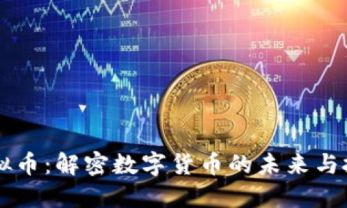 币威虚拟币：解密数字货币的未来与投资价值