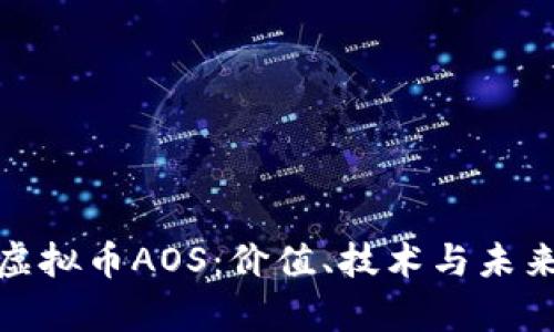 全面解析虚拟币AOS：价值、技术与未来发展趋势