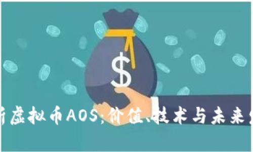 全面解析虚拟币AOS：价值、技术与未来发展趋势