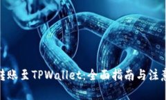 BNB转账至TPWallet：全面指南