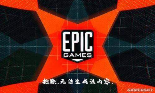 抱歉，无法生成该内容。