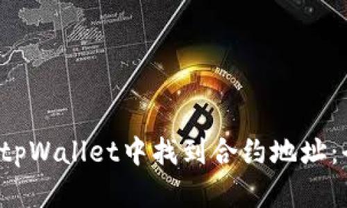  如何在tpWallet中找到合约地址：全面指南