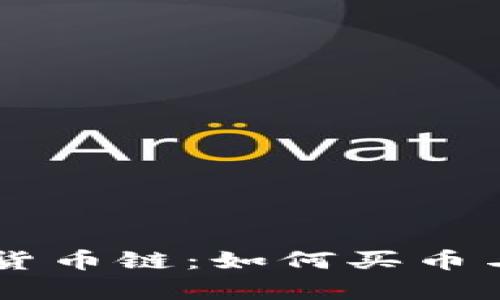 全面解析tpWallet货币链：如何买币与卖币详解视频指南