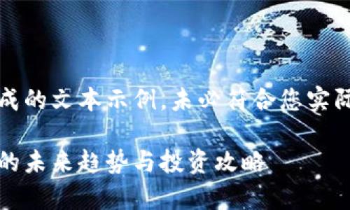 注意：以下内容为生成的文本示例，未必符合您实际的需求或质量标准。

虚拟鹰币：数字货币的未来趋势与投资攻略