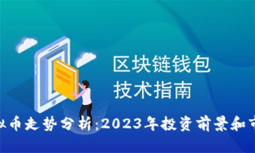 BYB虚拟币走势分析：2023年投资前景和市场动态