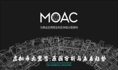 虚拟币大震荡：原因分析与未来趋势