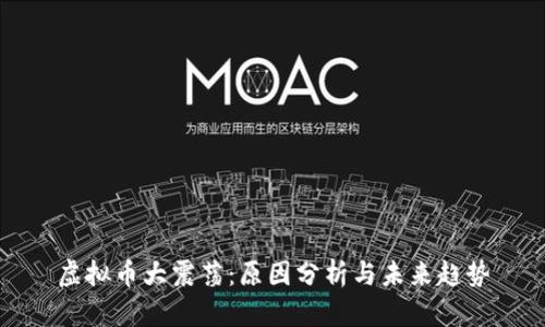 虚拟币大震荡：原因分析与未来趋势