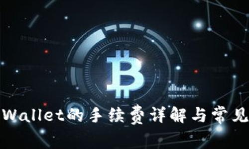提币到tpWallet的手续费详解与常见问题解答