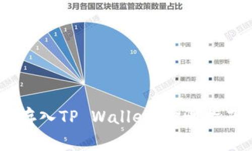 如何将SHIB存入TP Wallet：步骤指南与常见问题