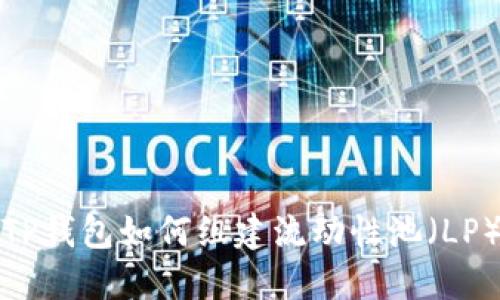 TP钱包如何组建流动性池（LP）