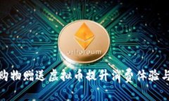 如何通过购物赠送虚拟币