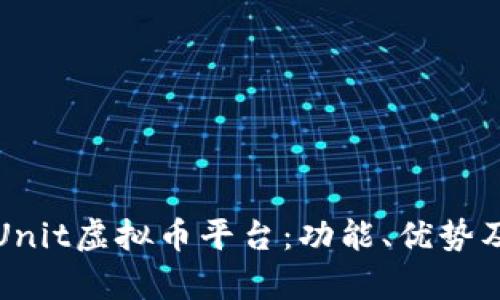 全面解析Unit虚拟币平台：功能、优势及未来发展