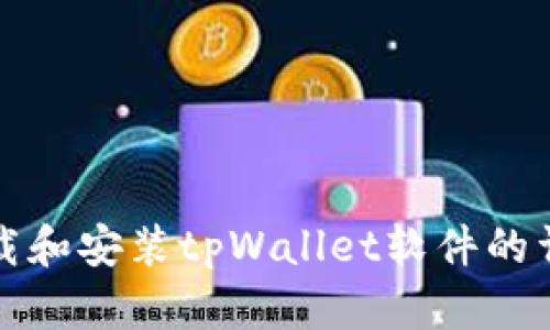 如何下载和安装tpWallet软件的详细指南