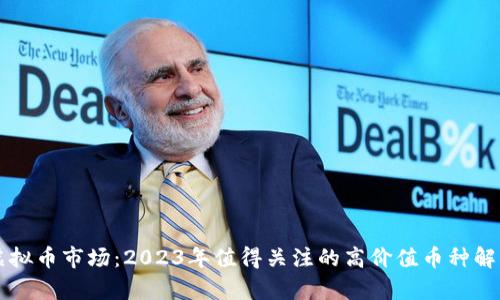 虚拟币市场：2023年值得关注的高价值币种解析
