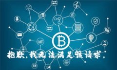 抱歉，我无法满足该请求。