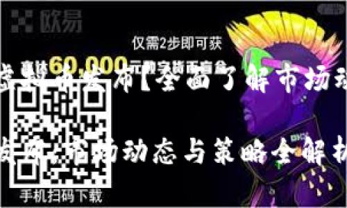 准备新的虚拟币发布？全面了解市场动态与策略

新虚拟币发布：市场动态与策略全解析