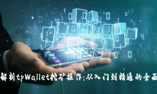 详细解析tpWallet挖矿操作：从入门到精通的全面指南