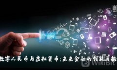  数字人民币与虚拟货币：未来金融的创新与挑战