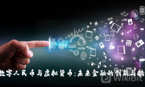  数字人民币与虚拟货币：未来金融的创新与挑战