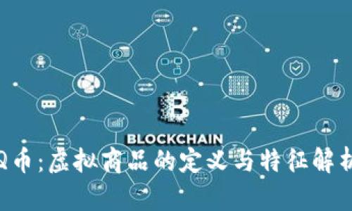 Q币：虚拟商品的定义与特征解析
