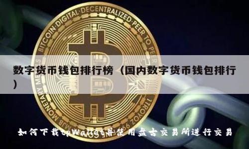 如何下载tpWallet并使用盘古交易所进行交易