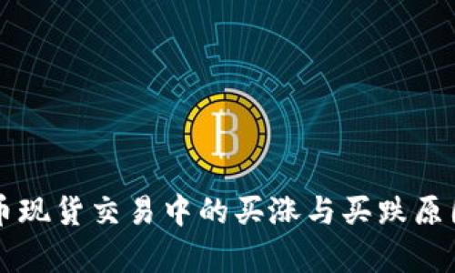 虚拟币现货交易中的买涨与买跌原因解析