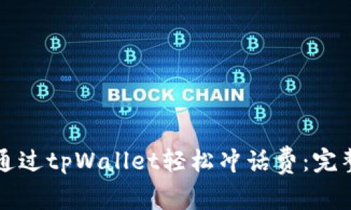 如何通过tpWallet轻松冲话费：完整指南