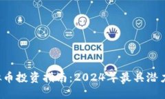 2023年虚拟币投资指南：2024年最具潜力的加密货币