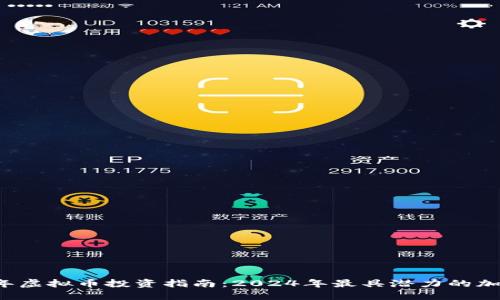 2023年虚拟币投资指南：2024年最具潜力的加密货币
