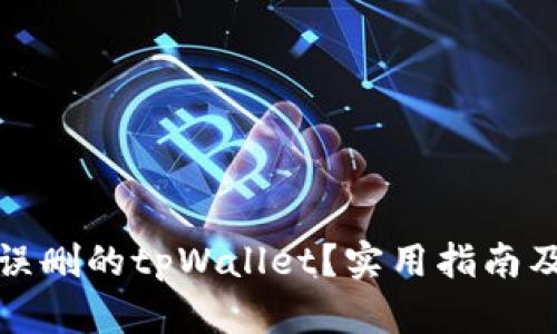 如何恢复误删的tpWallet？实用指南及解决方案