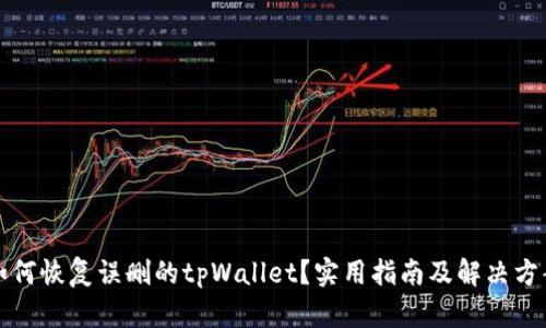 如何恢复误删的tpWallet？实用指南及解决方案