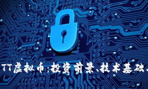 深入解析BTT虚拟币：投资前景、技术基础与市场动态