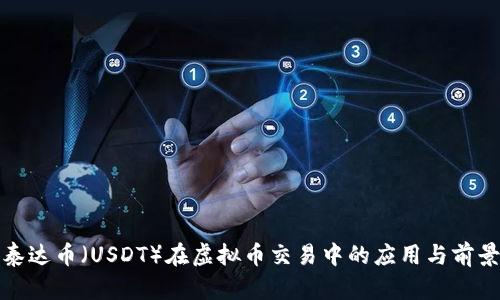 泰达币（USDT）在虚拟币交易中的应用与前景