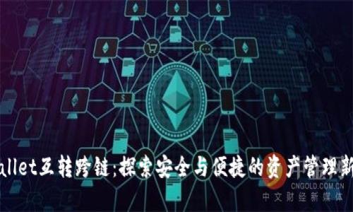 tpWallet互转跨链：探索安全与便捷的资产管理新方式