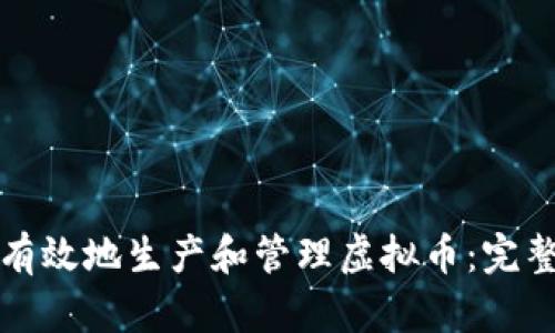 如何有效地生产和管理虚拟币：完整指南
