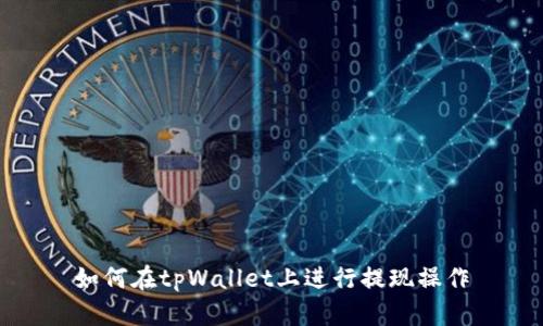 如何在tpWallet上进行提现操作
